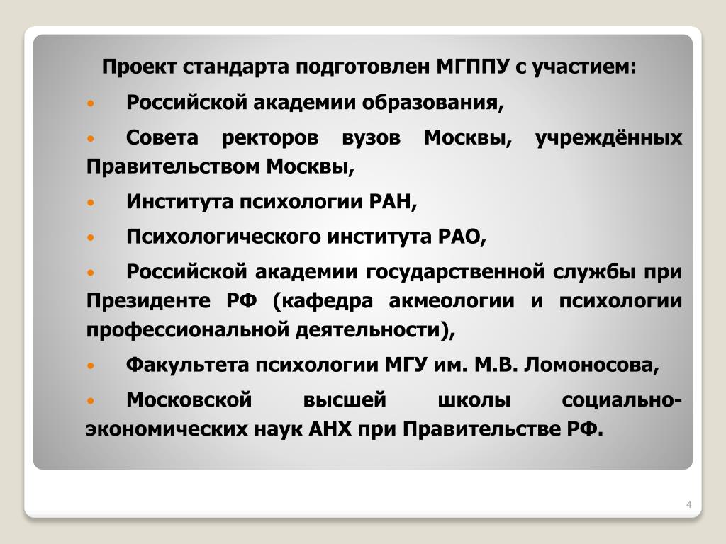 Стандарты проектов 7 класс PPT - О разработке ООП в соответствии с ФГОС ВПО по направлению "Психолого-педаг