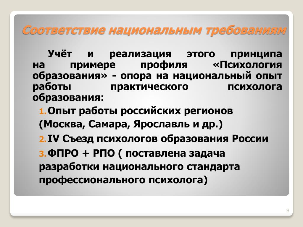 Национальный опыт. Профиль обучения для психолога. Права в психолога в образовании. Опор в образовании. Профили в психологии.