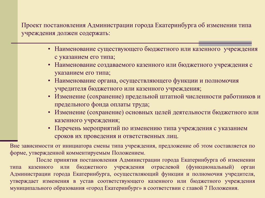 Функции и полномочия учредителя государственных учреждений