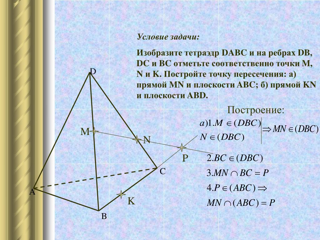 Найдите расстояние между противоположными ребрами. Построение тетраэдра. Точки пересечения прямой с тетраэдром. Тетраэдр задачи. Тетраэдр DABC.