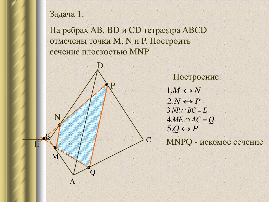 Постройте сечение тетраэдра abcd плоскостью. Построить сечение тетраэдра плоскостью MNP. Построить сечение плоскостью MNP. Построение сечения в тетерадиэде. Построить сечение тетраэдра плоскостью.
