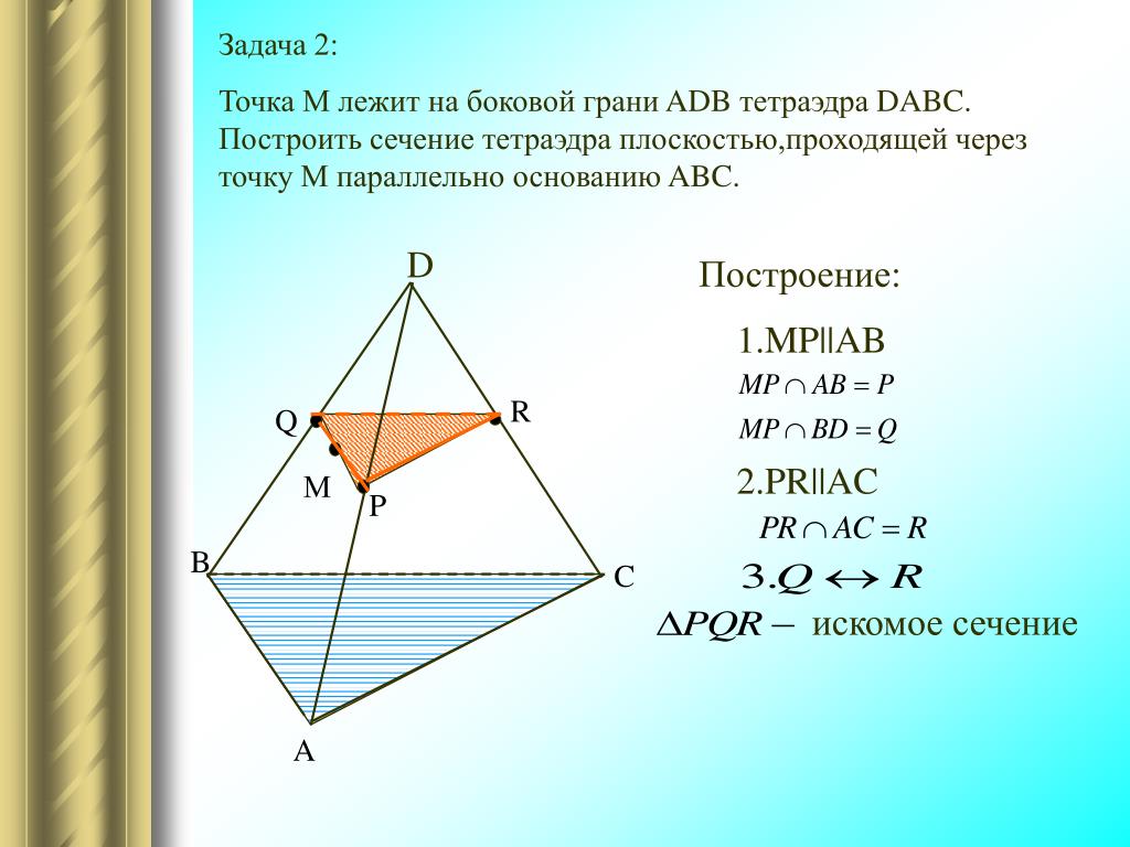 Сечение параллельное стороне пирамиды. Сечение тетраэдра плоскостью. Площадь сечения тетраэдра. Сечение правильного тетраэдра. Построение плоскостей в тетраэдре.