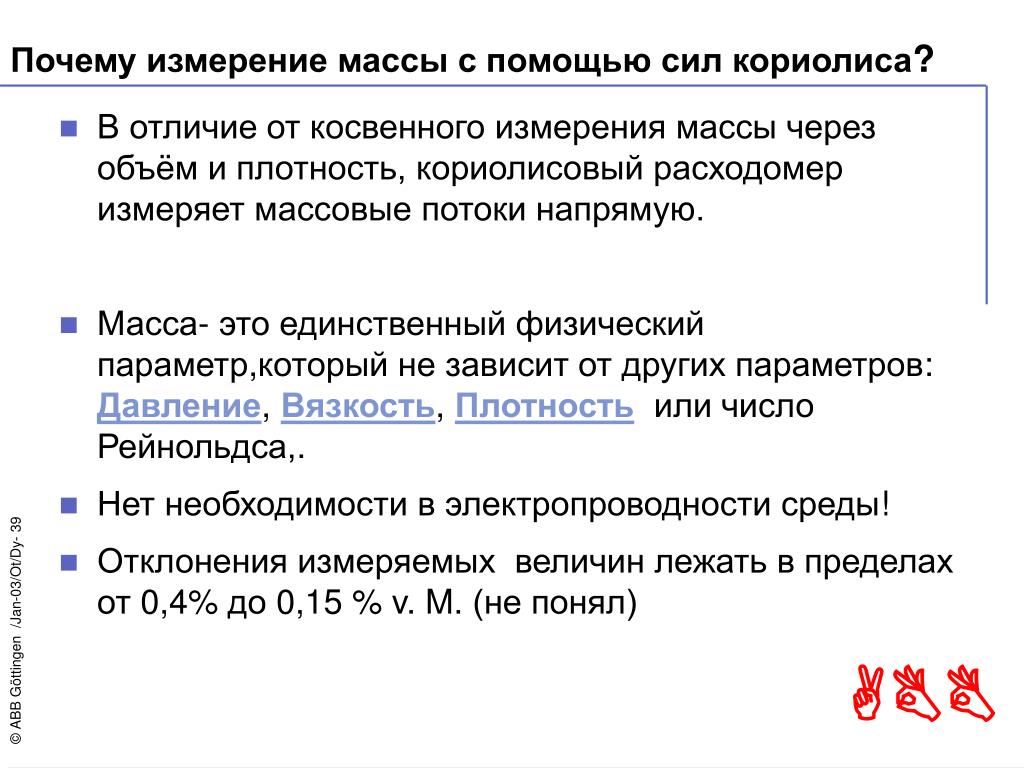 Причины измерения. Принцип измерения веса. Масса с помощью мощности. Косвенное динамическое измерение массы. Зачем измерять массу.