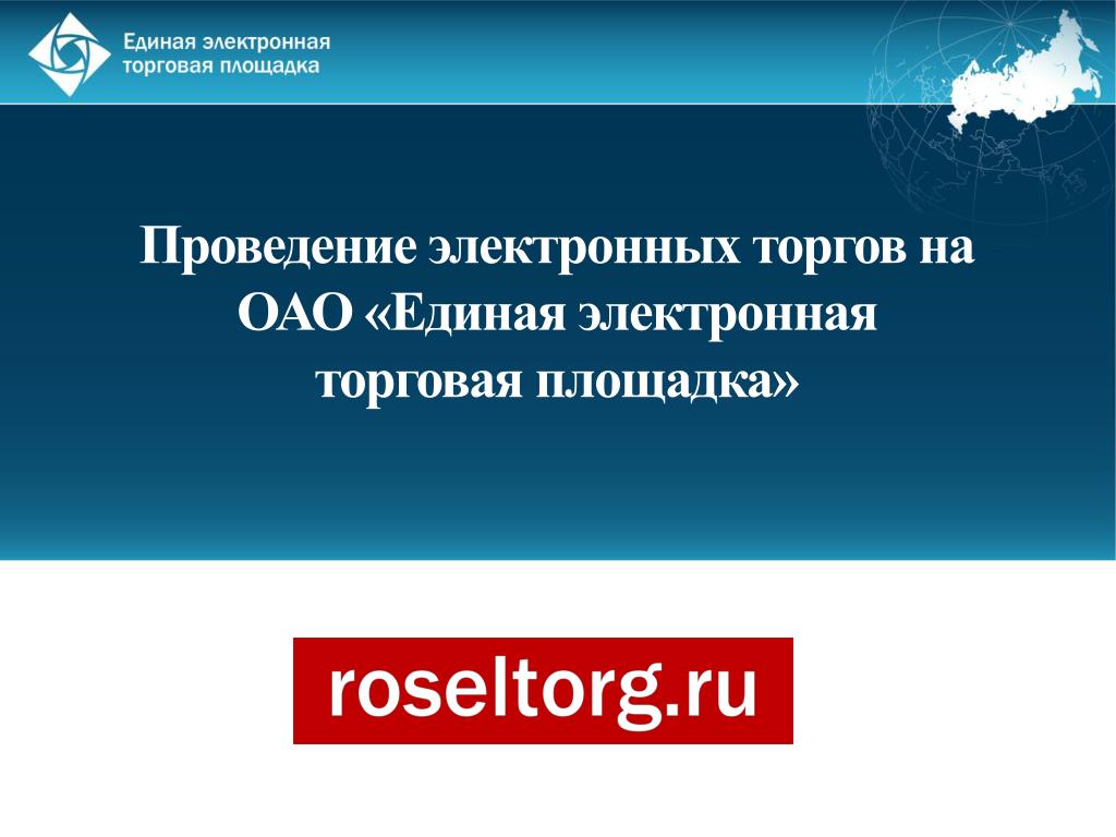 Единая электронная площадка. Единая электронная торговая площадка. Акционерное общество "Единая электронная торговая площадка". Единый тендер электронная торговая площадка. Росэлторг.