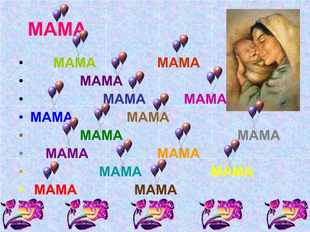 Узбекский мама про маму про маму. Мама слово. Красивые слова про маму. Слово мама рисунок. Мама слово картинки.