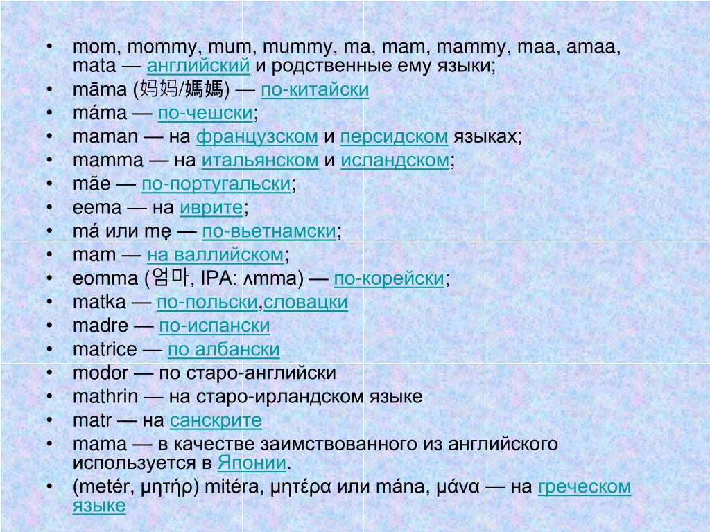Mam на русском. Мама на разных языках. Маты по гречески. Слова на разных языках. Слово папа на разных языках.