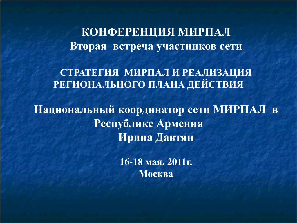 Вторая встреча. Презентация на конференцию. Участники конференции презентация. МИРПАЛ. Мирпай.