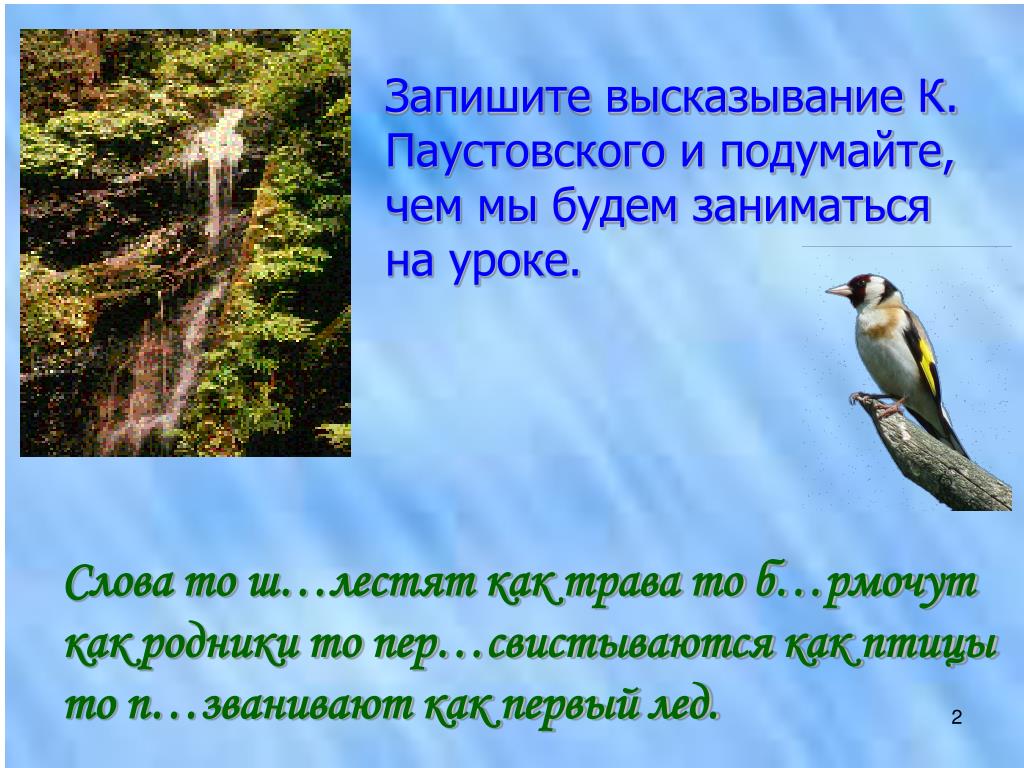Высказывания Паустовского. Запишите цитату. Афоризм: слово как птичка. Ш...лестеть,. Высказывания Паустовского. Запишите цитату. Афоризм: слово как птичка. Ш...лестеть,.
