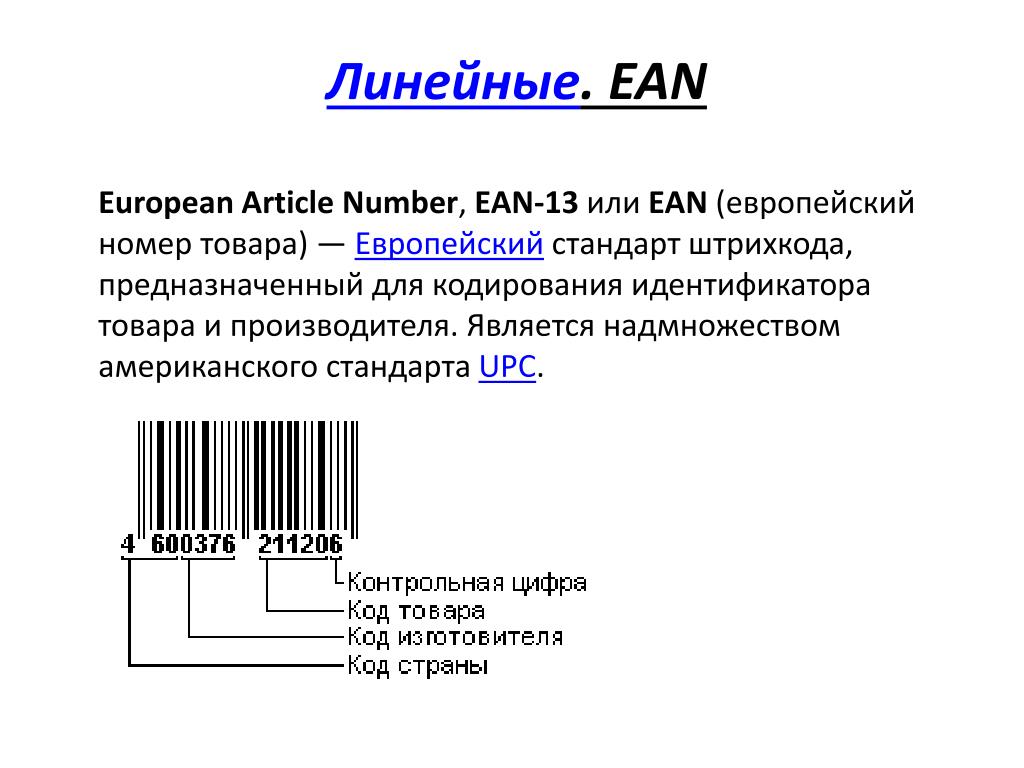 Данные штрихкода. Штрих-код европейской системы EAN (13- значный код). Штриховой код товара ЕАН-13. Штриховое кодирование EAN 13. Структура линейных штрих-кодов EAN-8.