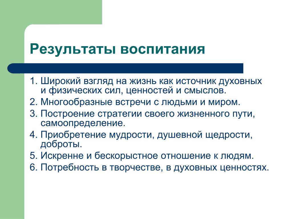 Каковы основные результаты. Результат воспитания это в педагогике. Результат процесса воспитания. Результаты воспитательного процесса. Важнейший результат воспитания.