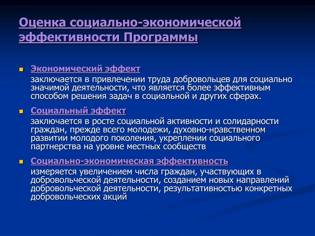 Социальное назначение управления. Социально-экономический эффект. Социальный эффект проекта. Экономический эффект социальный эффект. Оценка социально-экономического эффекта.