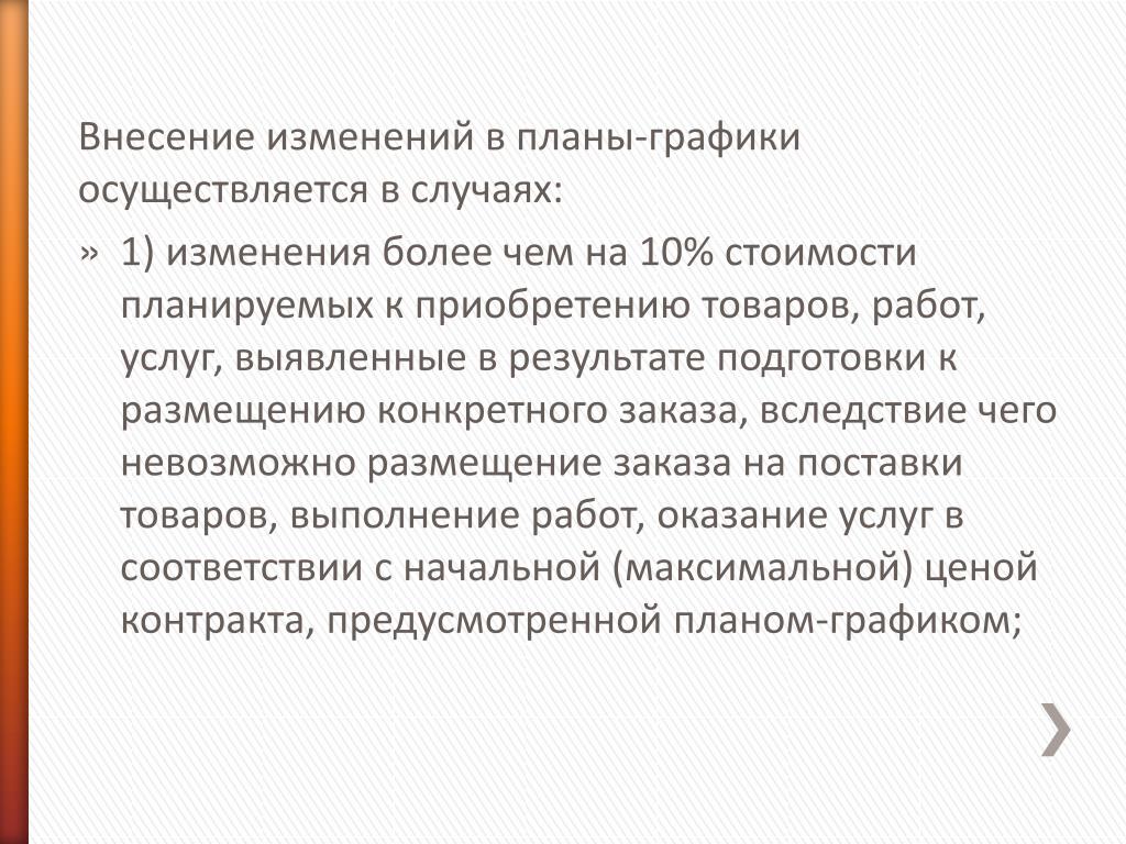 Внесение изменений в план график может осуществляться не позднее чем