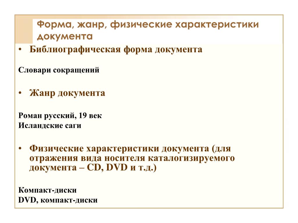 Параметры документа. Физическая характеристика документа. Жанры документов. Бланки документов хара́к. Характер документа это.