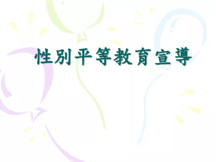 Ppt 性別平等教育宣導powerpoint Presentation Free Download Id 3697817