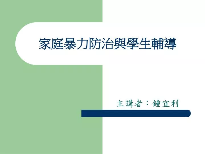 Ppt 家庭暴力防治與學生輔導powerpoint Presentation Free Download Id 3697844