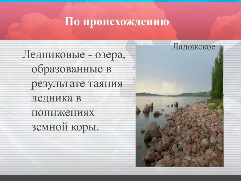 Определение озера. Ледниковые озера это определение. Ледниковое происхождение. Ледниковые озера по происхождению. Ладожское озеро ледникового происхождения.