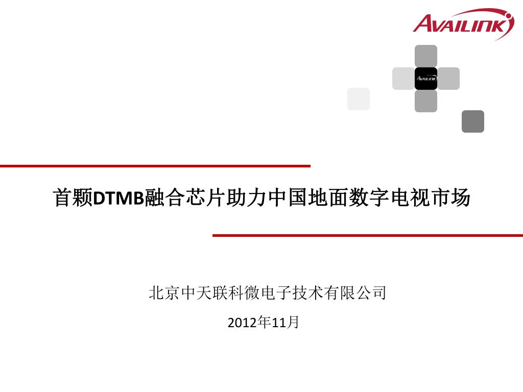 Ppt 首颗dtmb 融合芯片助力中国地面数字电视市场powerpoint Presentation Id