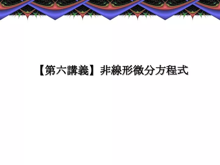 Ppt 4 双曲型偏微分方程式の数値解法入門 Powerpoint Presentation Id 335737