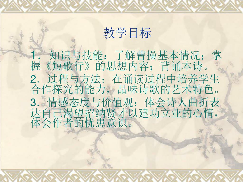 Ppt 短歌行powerpoint Presentation Free Download Id