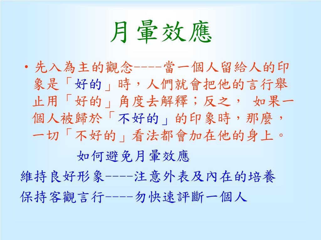 Ppt 月暈效應powerpoint Presentation Free Download Id 3701444