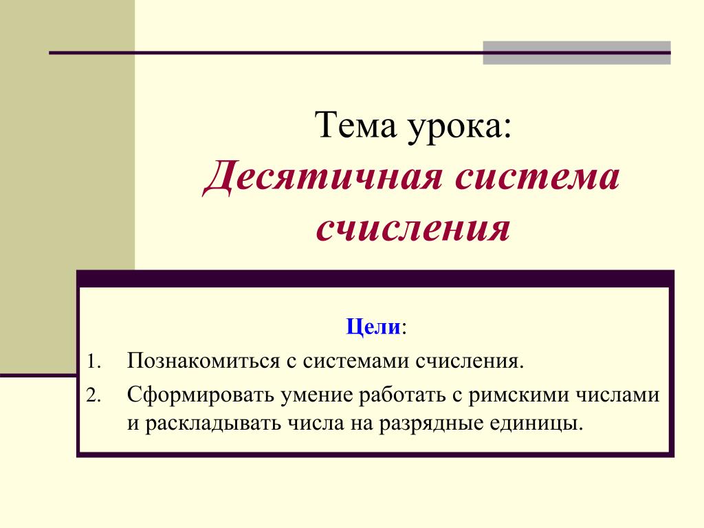 PPT - Тема урока: Десятичная система счисления PowerPoint Presentation -  ID:3701519