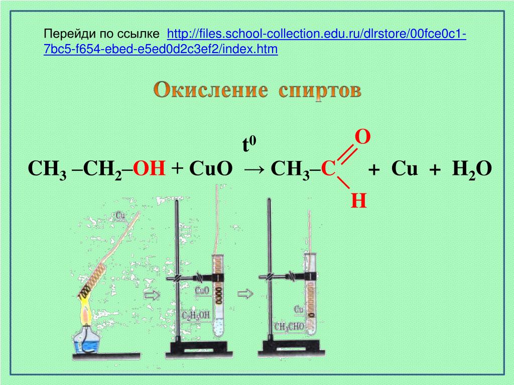C2h5oh h2o cuo. H3c-ch2-Oh+Cuo. Окисление Cuo. Ch3oh Cuo.