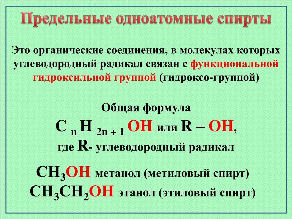 Метанол функциональная группа. Общая формула предельных одноатомных спиртов. Формула предельных одноатомных спиртов с10. Формула предельного одноатомного спирта.
