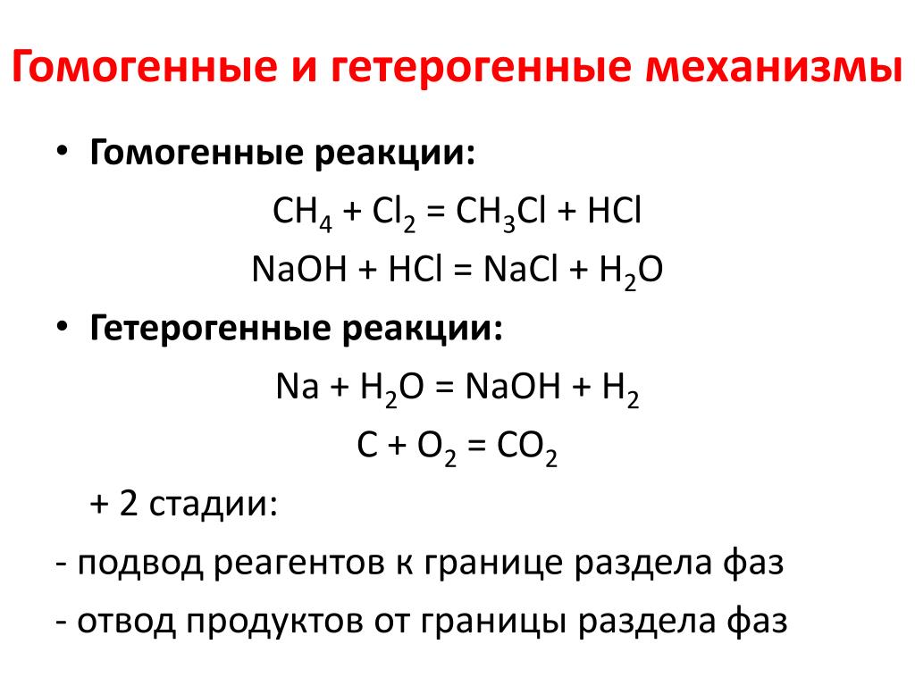 Гетерогенные реакции примеры. Гомогенные химические реакции примеры. Гомогенные и гетерогенные реакции примеры. Гетрогенныереакции примеры.