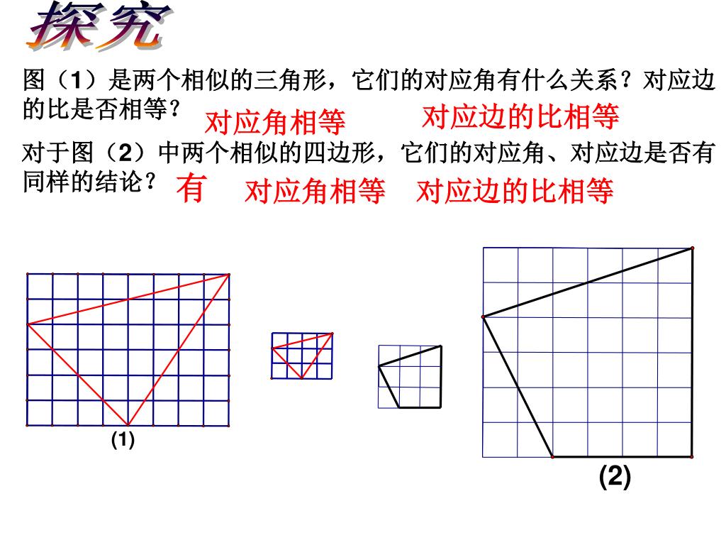 PPT - 27.1 图形的相似 PowerPoint Presentation, free download - ID:3702885