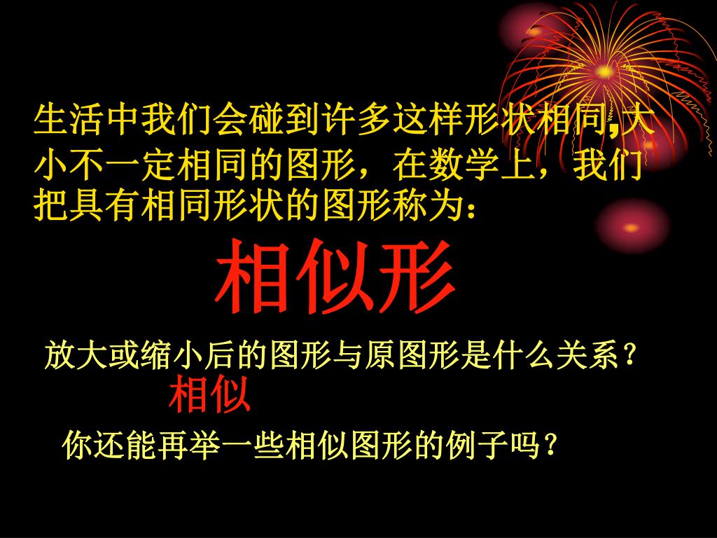 PPT - 27.1 图形的相似 PowerPoint Presentation, free download - ID:3702885