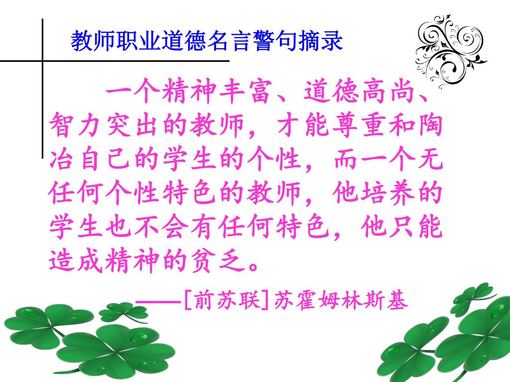 Ppt 教师职业道德名言警句摘录powerpoint Presentation Free Download Id Ppt 教师职业道德名言警句摘录powerpoint Presentation Free Download Id