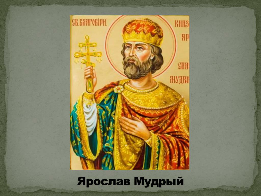 Ярослав Мудрый Фото Картинки