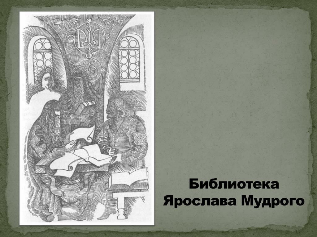 Отметьте на схеме современника князя ярослава мудрого