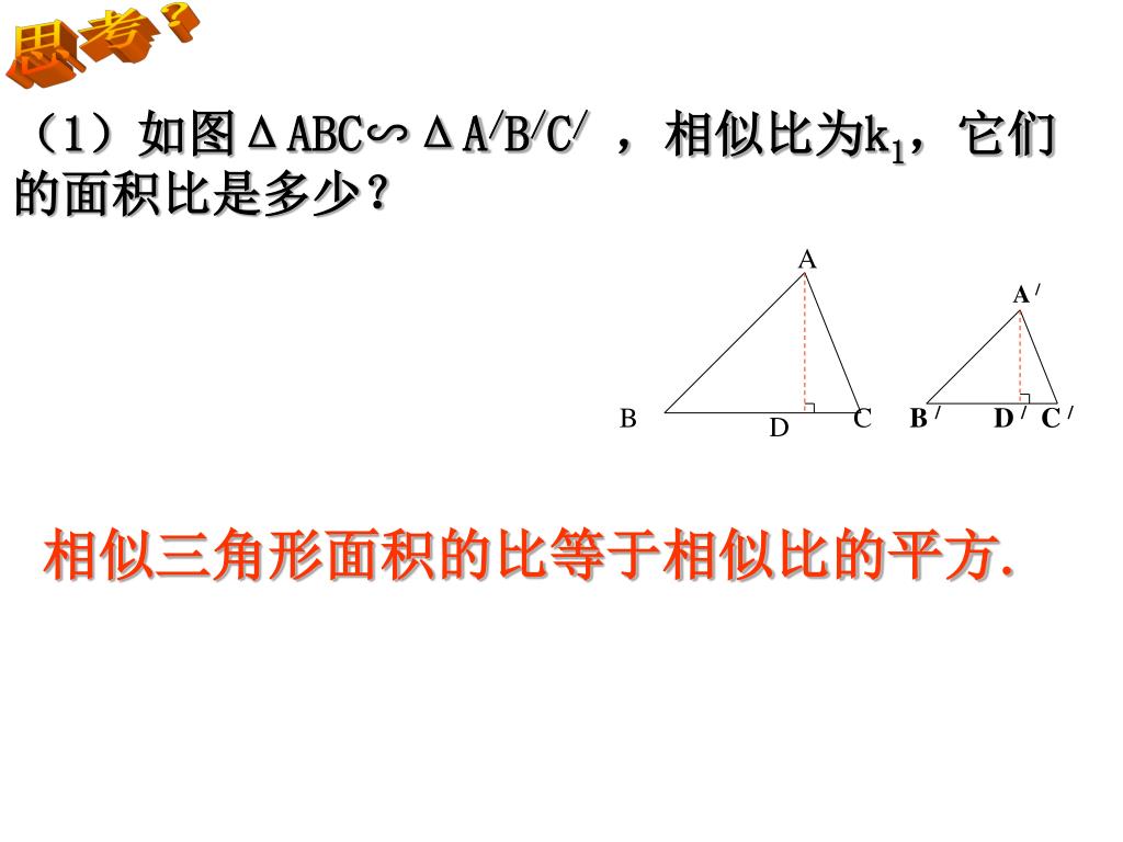 Ppt 相似三角形周长与面积powerpoint Presentation Free Download Id Ppt 相似三角形周长与面积powerpoint Presentation Free Download Id