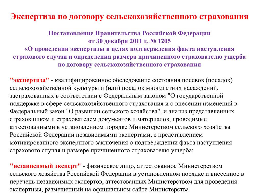 Правила страхования постановление правительства. Экспертиза по договору. Сельское хозяйство договор. Экспертиза агрострахование. Критерии наступления страхового случая сельскохозяйственных.