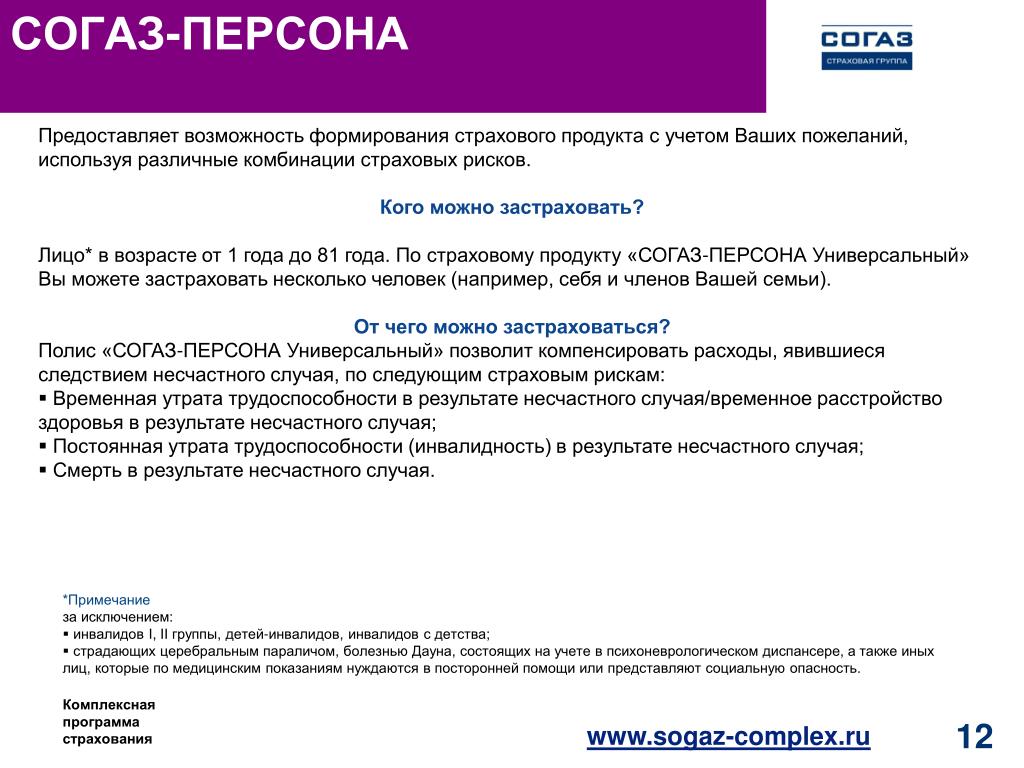 Страховка согаз участникам сво. Страховые продукты СОГАЗ. Персона универсальный СОГАЗ. СОГАЗ страхования несчастных случаев. СОГАЗ выплаты по страховому случаю.