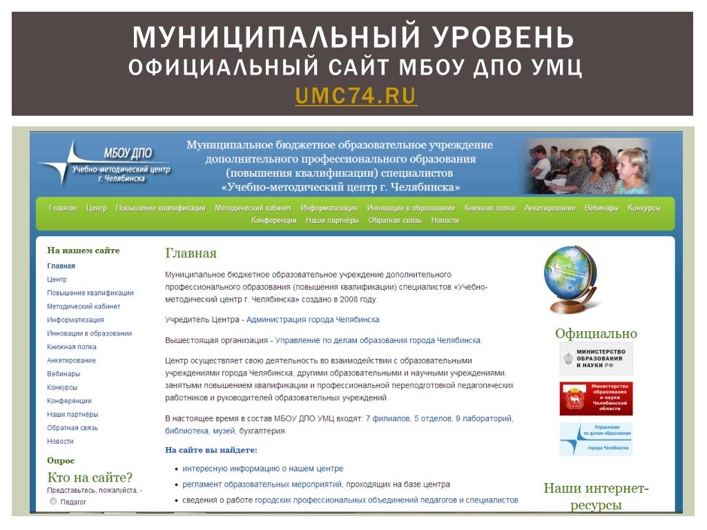 Учебно методический центр иркутск. Муниципальный уровень это. МБОУ ДПО УМЦ. МБОУ ДПО «учебно-методический центр развития образования».
