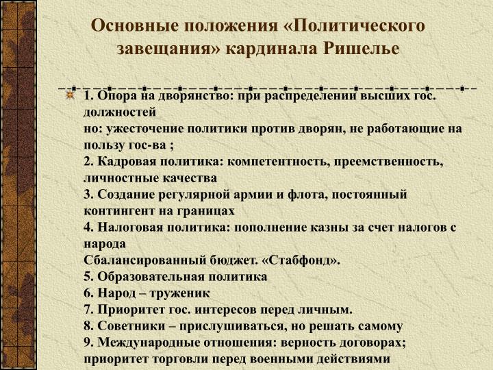 политическое завещание ришелье кратко было никого
