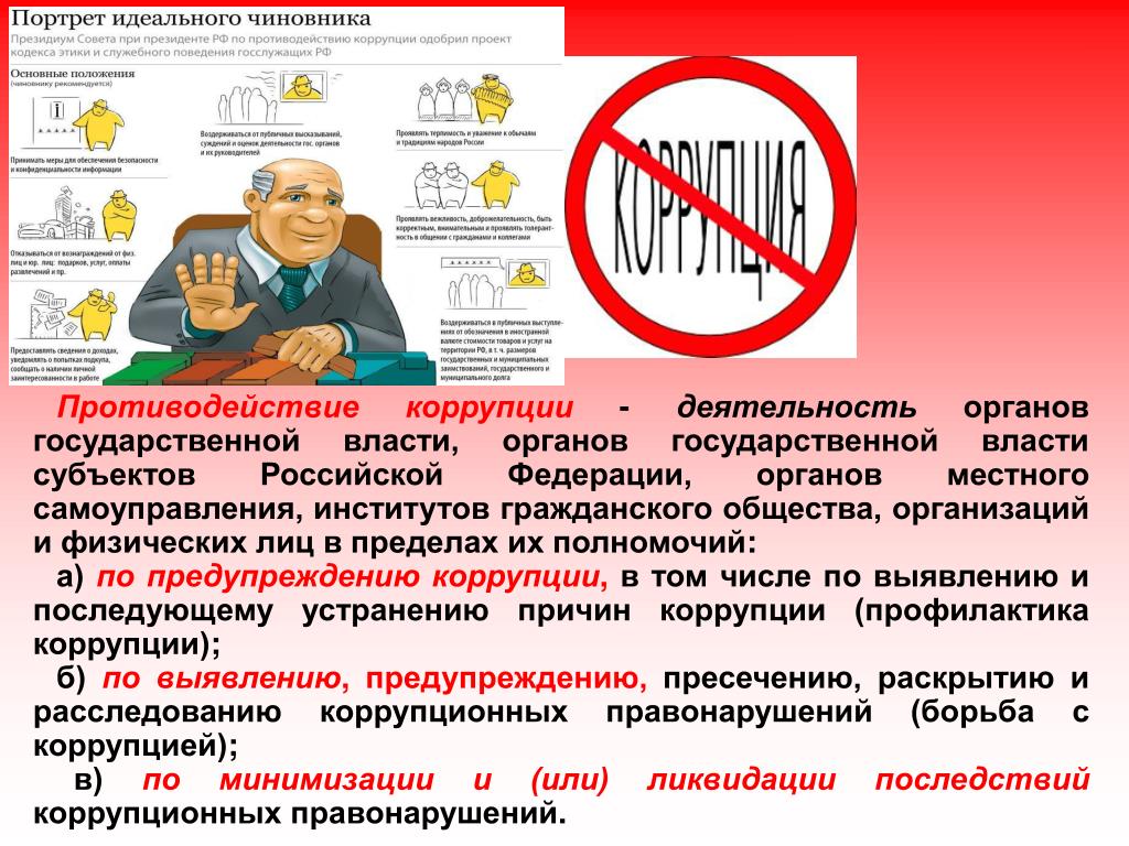 Субъект коррупционной деятельности. Институты гражданского общества в противодействии коррупции. Роль институтов гражданского общества в противодействии коррупции.