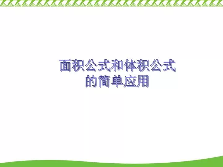 Ppt 面积公式和体积公式的简单应用powerpoint Presentation Id Ppt 面积公式和体积公式的简单应用powerpoint Presentation Id