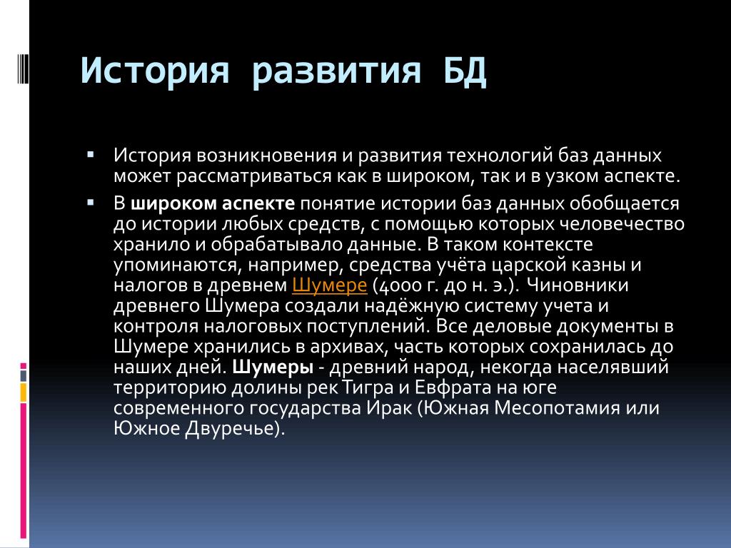 История баз. История БД. История развития БД. История возникновения базы данных. Базы данных в истории.