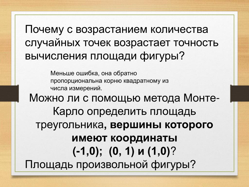 Случайная точка. Точность вычислений. Обратно пропорционален корню квадратному. Методы и нормативная точность вычисления площадей. Найти точность вычислений площади.