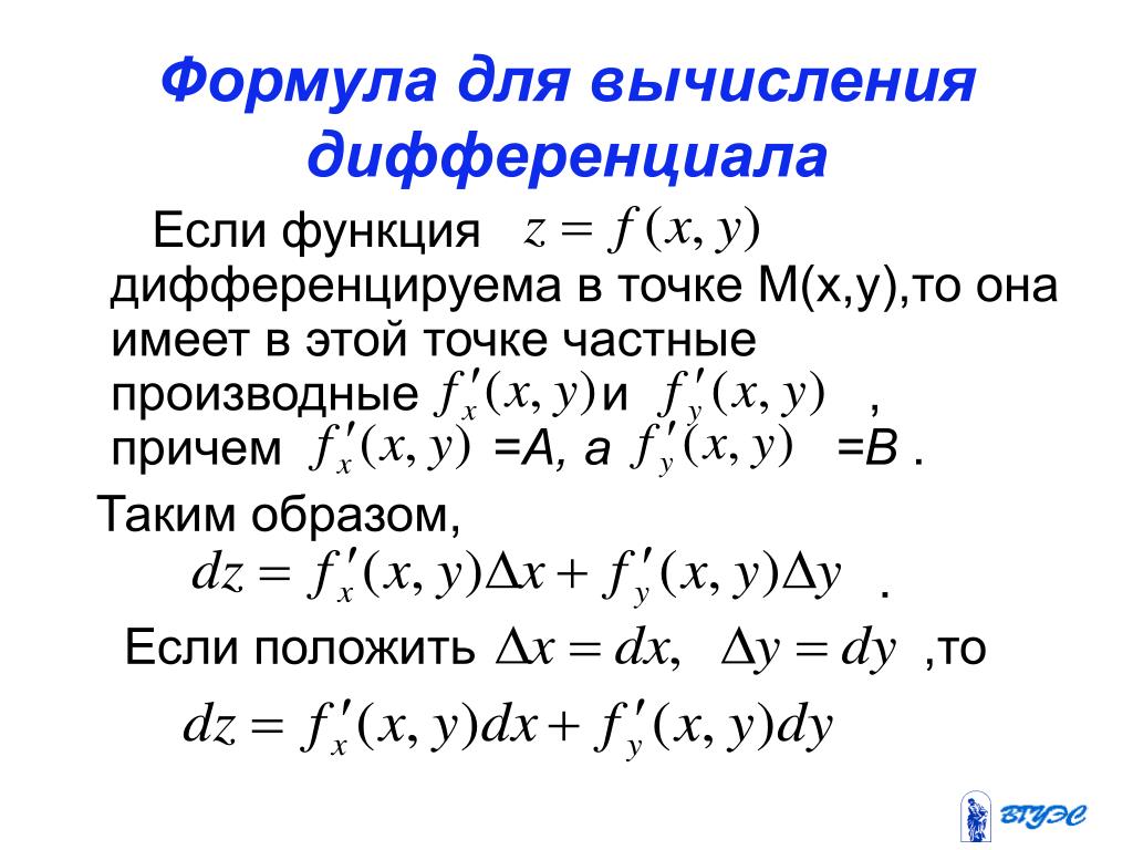 Сложный дифференциал. Формула для вычисления дифференциала функции. Дифференциал функции формула. Формула расчета дифференциала. Формула полного дифференциала для приближенного вычисления.