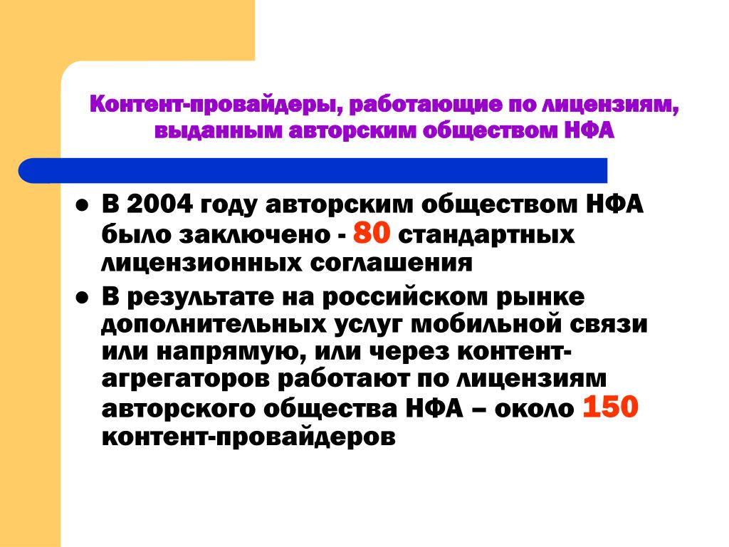 Лицензионный стандарт. Авторские общества. НФА В форме знаний. НФА медицина. НФА на хилокобактер