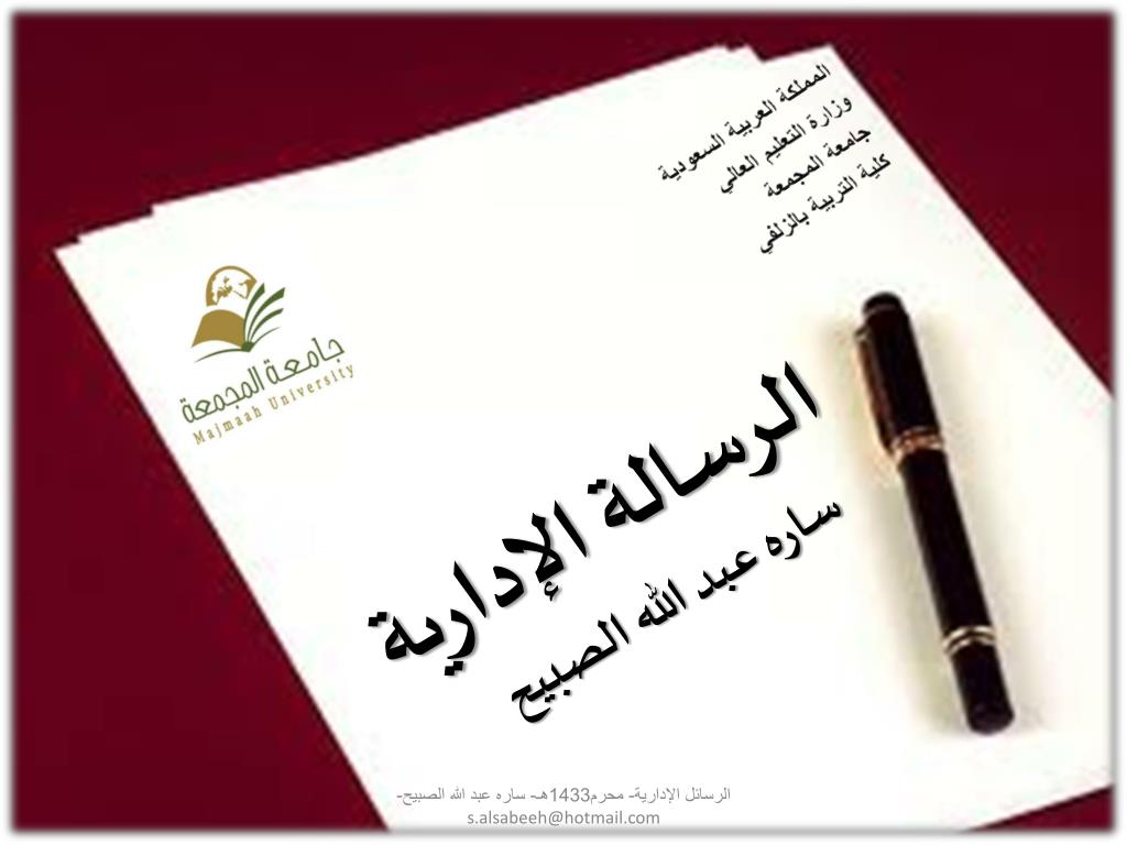 PPT - الرسالة الإدارية ساره عبد الله الصبيح PowerPoint Presentation -  ID:3716671