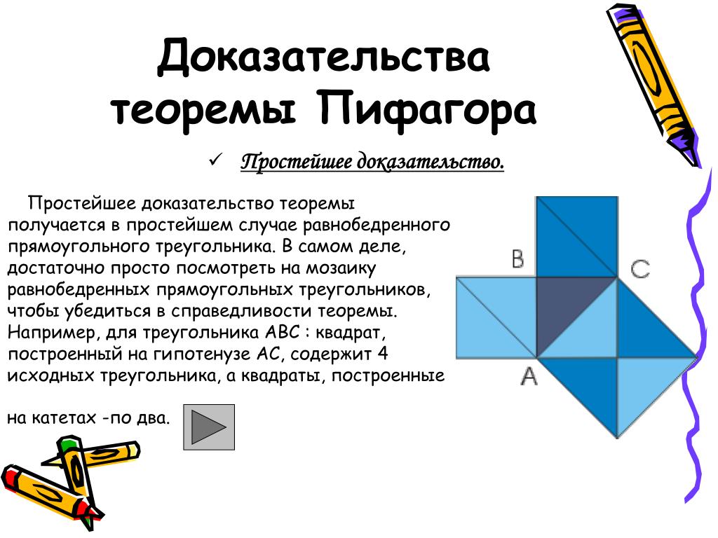 Виды теоремы пифагора. Простейшее доказательство теоремы Пифагора. Теорема Пифагора доказательство теоремы. Теорема Пифагора доказательства простые. Геометрическое доказательство теоремы Пифагора.