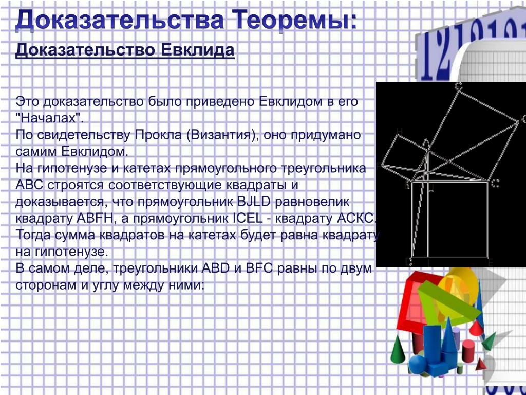 Как доказать теорему. Доказательство Евклида теоремы Пифагора. Теорема Евклида доказательство. Теорема геометрия сложная. Сложные теоремы по геометрии.