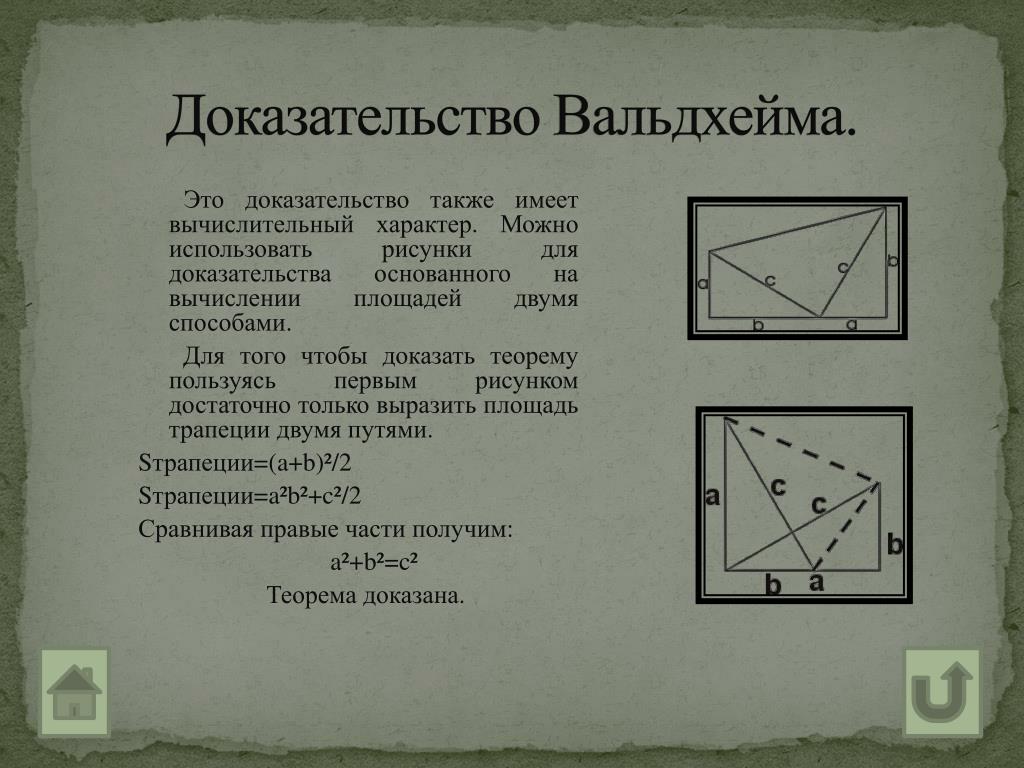 Теорема пифагора свойства. Доказательство Вальдхейма теоремы Пифагора. Доказательство Вальдхейма теоремы Пифагора подробно. Доказательство теоремы Пифагора Вальдхайм. Геометрическое доказательство теоремы Пифагора.