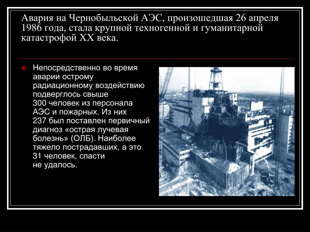 Сколько работала чернобыльская аэс после взрыва. Авария на Чернобыльской АЭС 26 апреля 1986 года. Чернобыльская АЭС катастрофа 26 апреля 1986. 26 Апреля 1986 года Чернобыльская АЭС ликвидаторы. Катастрофа на Чернобыльской АЭС В апреле 1986 года..