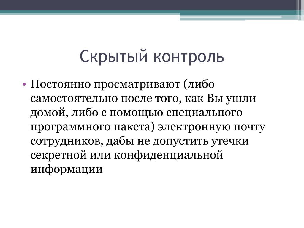 Самостоятельно либо в. Скрытый контроль. Задачи скрытного контроля. Информационный контроль. Скрытый контроль преимущества.